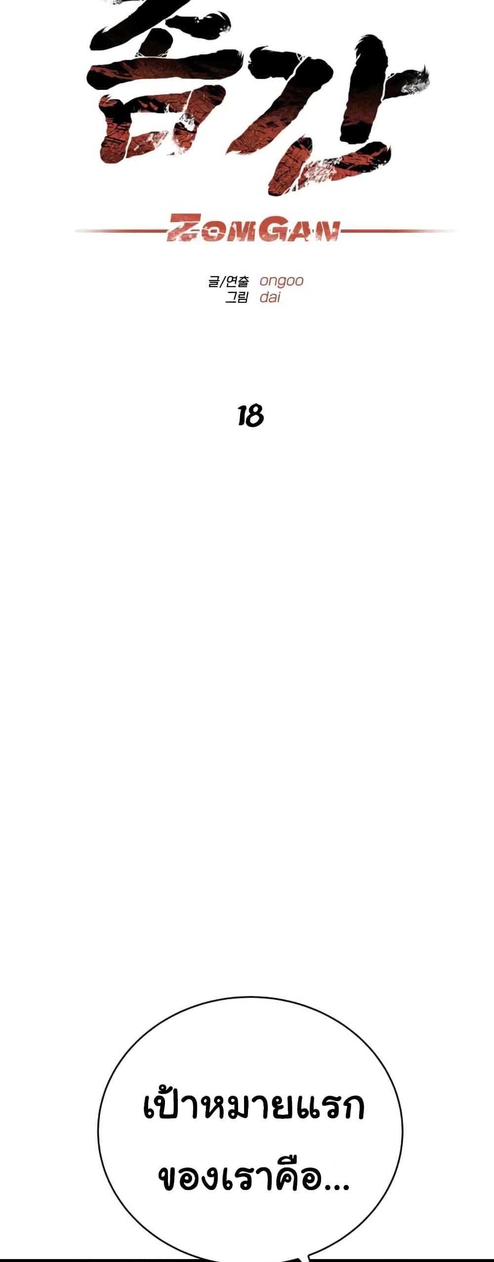 ZomGan ตอนที่ 18 (3)